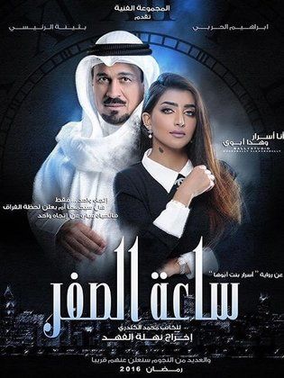 ساعة الصفر