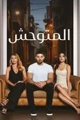المتوحش مدبلج