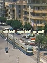 لحرب العائلية الثالثة