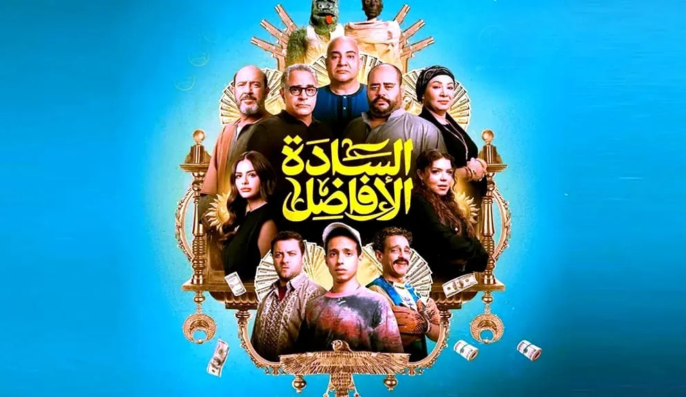 السادة الافاضل كامل اون لاين HD