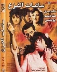 ساعات الفزع