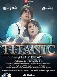 تيتانيك بالعربي