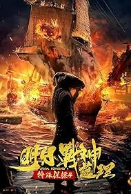 Special Bodyguard 4: Tomorrow's God of War (2021)