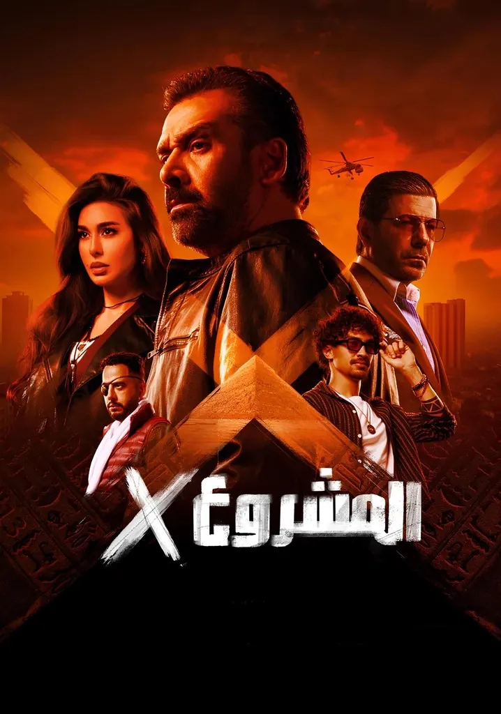 مشاهدة فيلم المشروع اكس كامل اون لاين HD