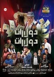 فيلم دولارات دولارات