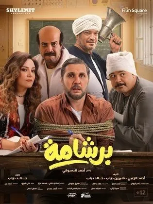 فيلم برشامة