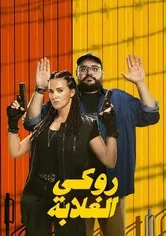 روكي الغلابة كامل اون لاين HD