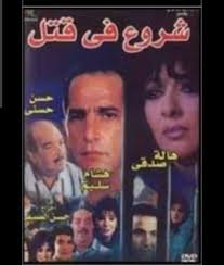 شروع في قتل