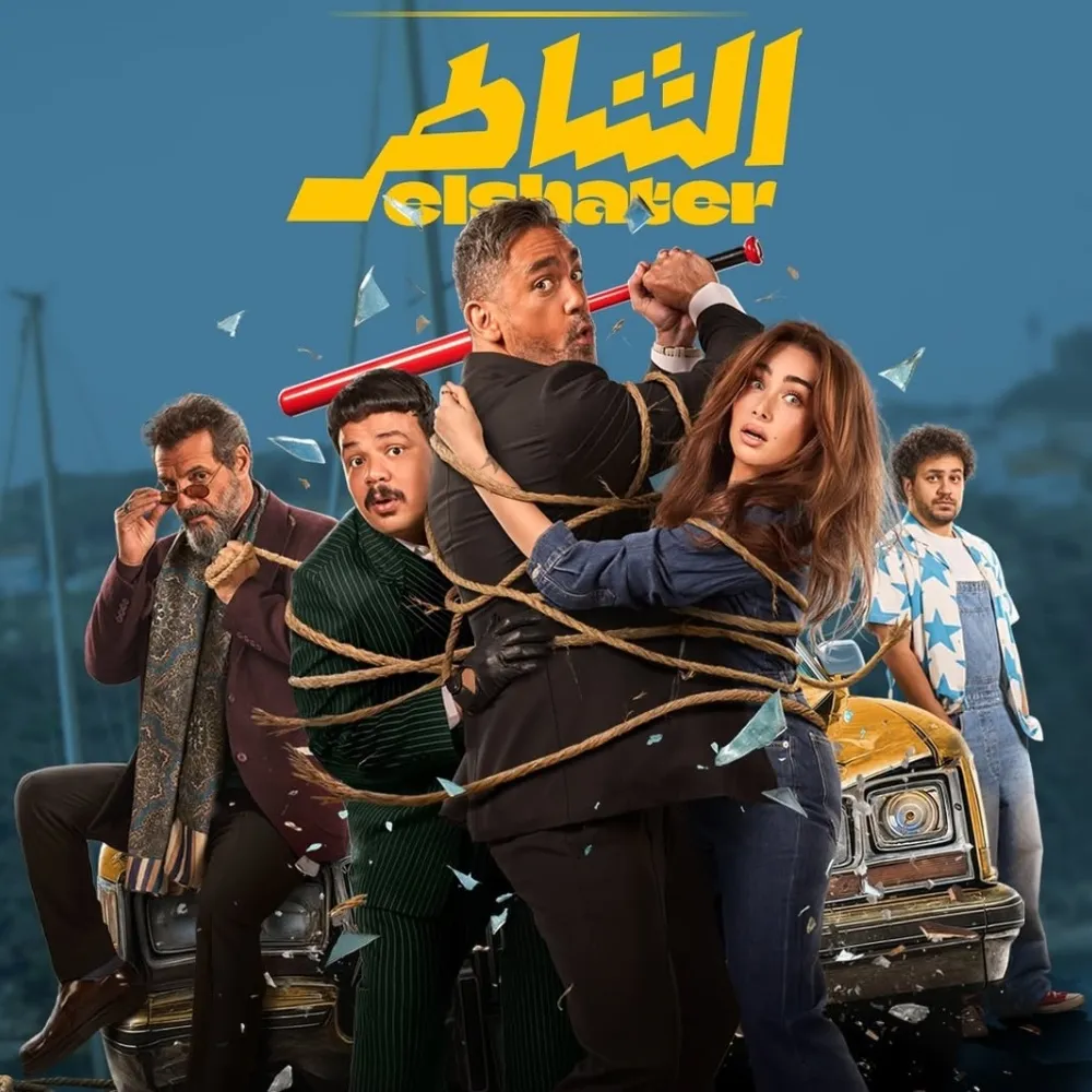 فيلم الشاطر