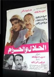 الحلال والحرام