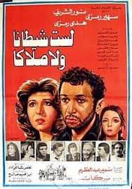 لست شيطانا ولا ملاكا