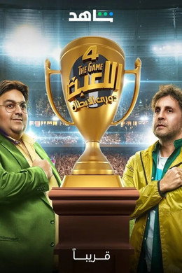 اللعبة 4 (دورى الابطال)